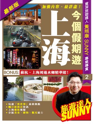 cover image of 今個假期遊上海2014